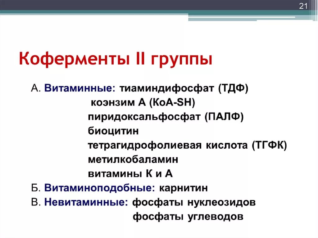 Коферменты витаминов. Невитаминные коферменты. Классификация коферментов. Витамины как коферменты. Ферменты коферменты витамины