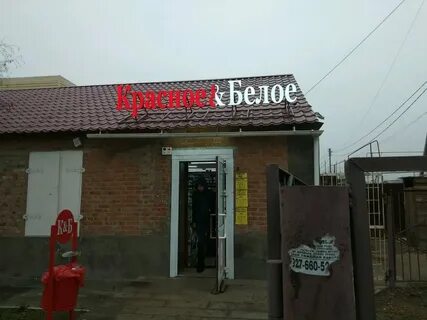 Магазин красное белое астрахани