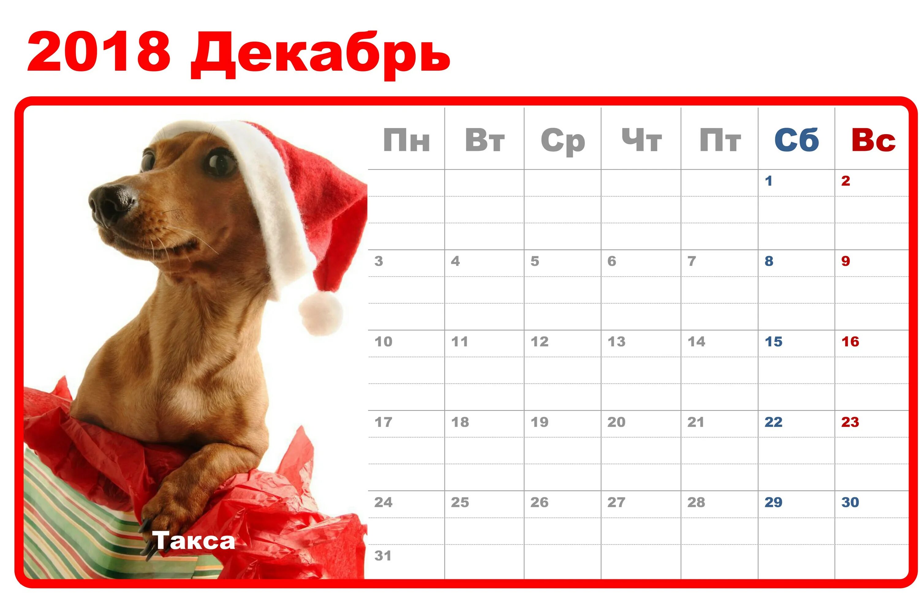 Декабрь 2018 года. Календарь 2018 года. Календарь год собаки. Календарь 2018 год собаки.