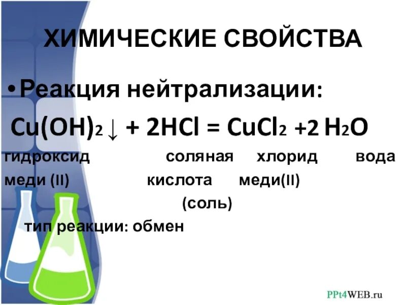 Реакции cucl2. Cu oh 2 2hcl. cucl2 с чем реагирует. cu oh 2 hcl.