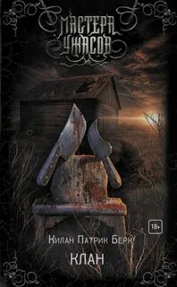 Мастера ужасов книги