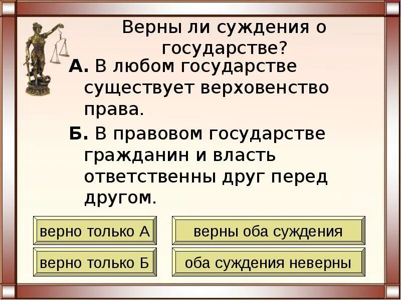 К признакам любого государства относится верховенство закона. Верны ли суждения о государстве в любом государстве. суждения о государстве. в любом государстве существует верховенство права. верные суждения о государстве.