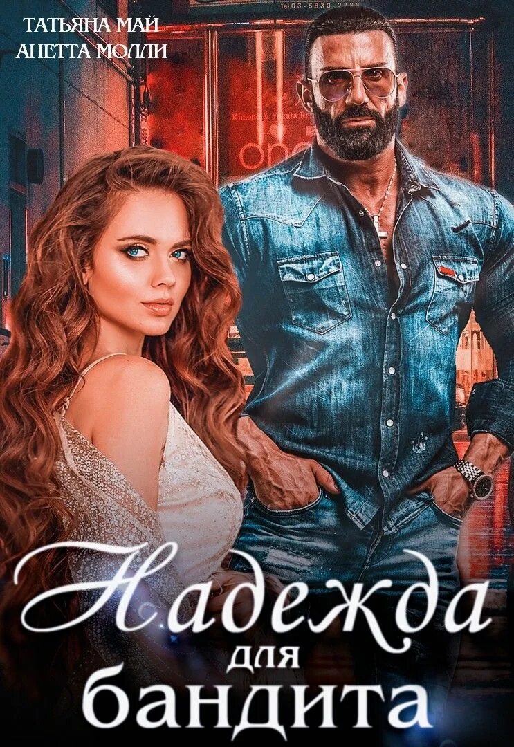 Читать про бандита и девушку. Жена бандита книга.