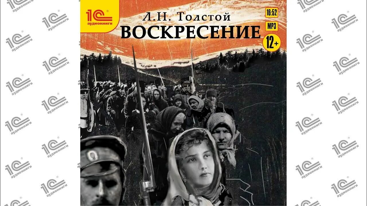 Воскресенье льва толстого слушать. Воскресение толстой. Лев толстой "Воскресение". Толстой Воскресение аудиокнига. Лев толстой Воскресение аудиокнига.