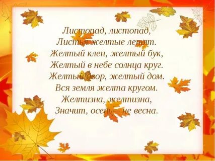 Стихотворение об осенних листьях