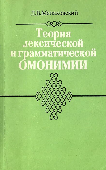 Теория лексики. Золотоносов. М. Золотоносов. Золотоносов м.н. "логомахия".