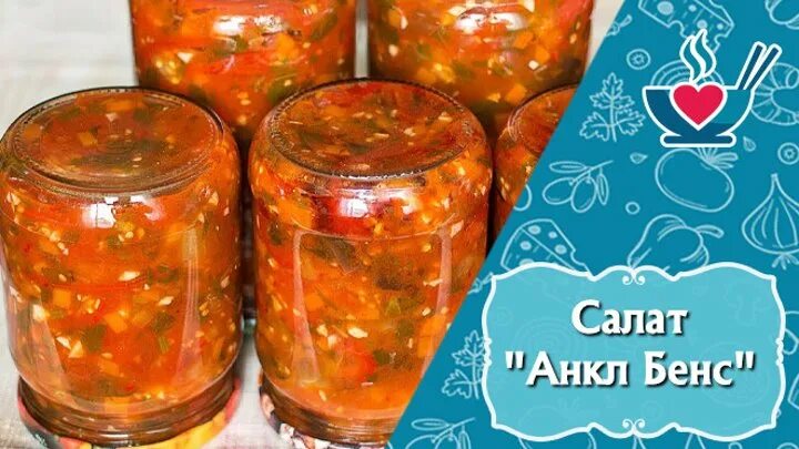 Анкл Бенс с помидорами. Анкл Бенс из баклажанов. Анкл-Бенс из кабачков. Анкл Бенс с баклажанами на зиму.