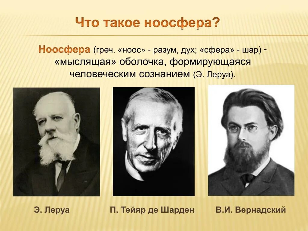 Ноосфера ученые. Э Леруа и п Тейяр де Шарден. Леруа Пьер де Шарден термин Ноосфера.