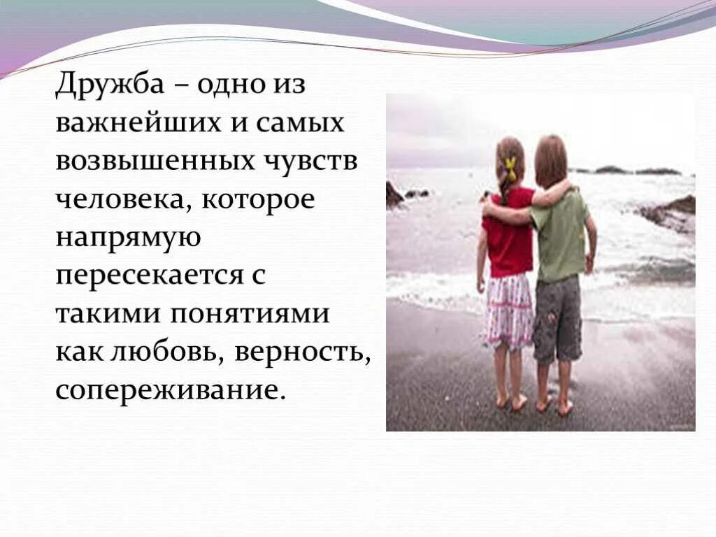 Бескорыстное чувство. Дружба. Дружба и любовь в жизни. Дружба чувство присущее человеку. Дружба и любовь презентация.