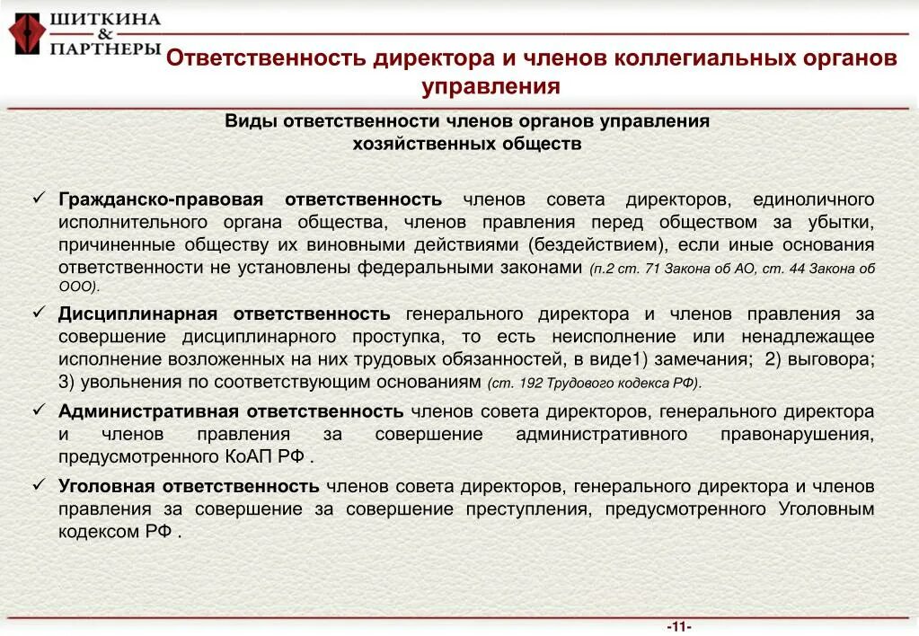 Ответственность директора учреждения. Обязанности члена совета директоров. Ответственность генерального директора. ОАО ответственность руководителей. Ответственность членов правления.