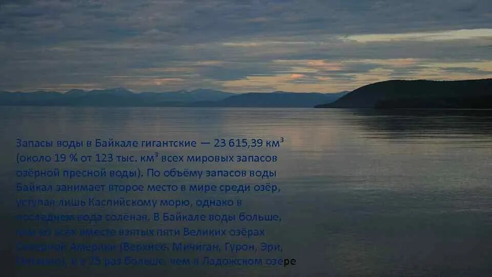 Байкал это гигантское озеро его называют Сибирским морем. Байкал это гигантское озеро расположенное на востоке