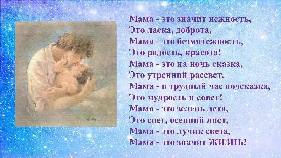 Мама воздух мама свет. Мама это значит нежность. Мама это значит нежность это ласка доброта. Мама это значит нежность стих. Мама это нежность ласка доброта.