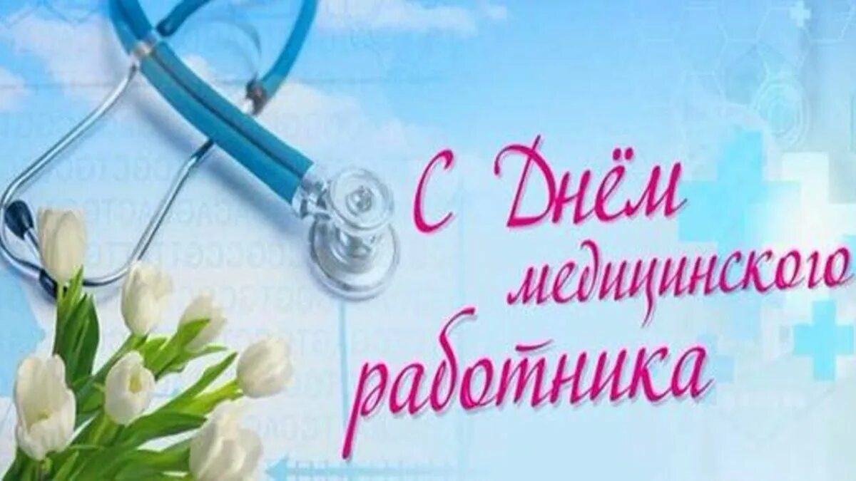 С днем медицинского работника. С днем медика. Открытка с днем медработника. Поздравления с днём медицинского работника. С днем медика.