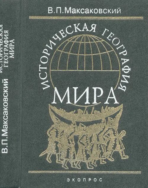 Максаковский 11 класс читать. Максаковский 11 класс читать