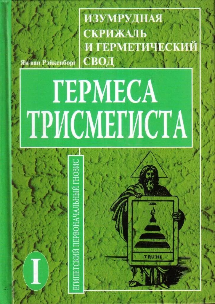 Скрижали гермеса. Гермес Трисмегист Изумрудная скрижаль. Изумрудная скрижаль книга. Книга Изумрудная скрижаль Гермеса Трисмегиста. Изумрудные скрижали Трисмегист скрижали Гермеса.