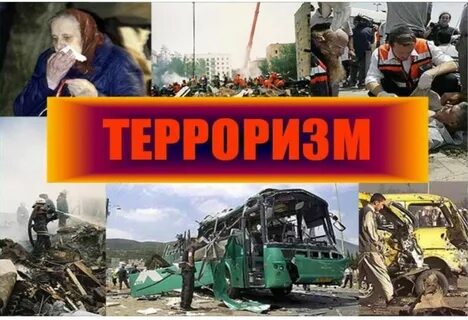 Террористическая угроза жизни