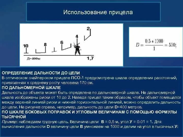 Способы определения расстояния до цели. Дальность до цели формула. Измерение дальности до цели. Способы определения дальности до цели.