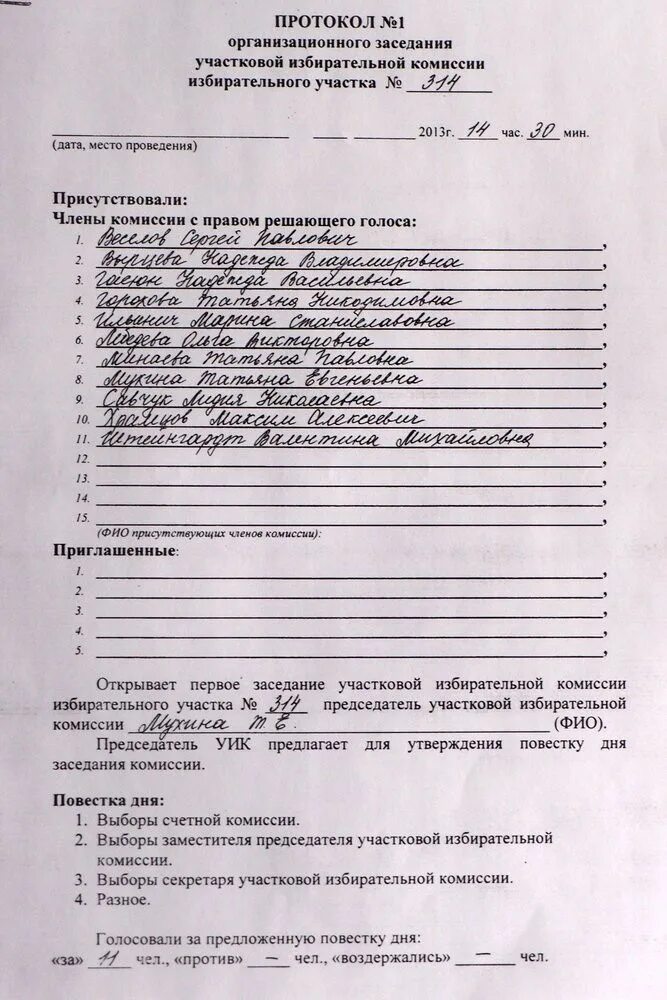 Протокол заседания участковой комиссии. Протокол собрания в участковую избирательную комиссию. Протокол заседания участковой избирательной комиссии 1. Пример протокола собрания избирательной комиссии. Протокол заседания избирательной комиссии образец заполнения.