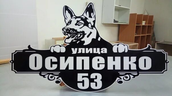 Адресная собака. Пограничник с собакой адресная табличка. Пограничник с собакой адресная табличка. Адресная собака. Во дворе собака табличка.
