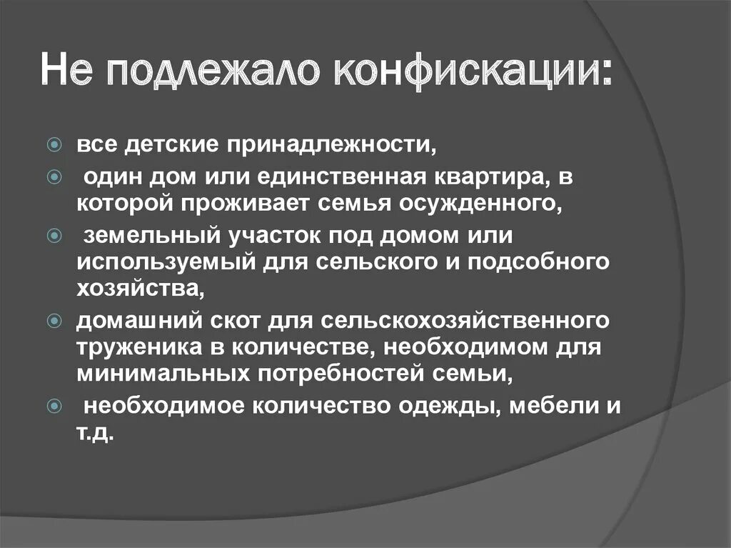 Конфискации не подлежат. Какое имущество подлежит конфискации. Конфискация понятие. Виды имущества подлежащего конфискации.