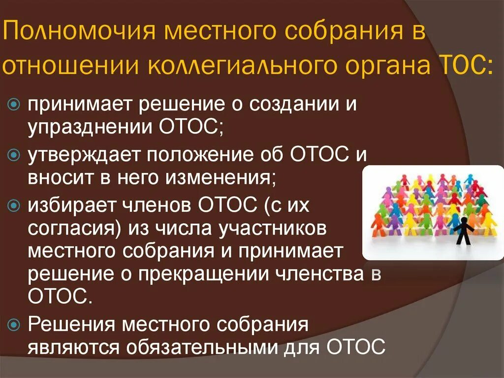 Положение тос. Полномочия муниципального собрания. • Органы территориального общественного самоуправления Беларусь. Отос орган территориального. Положение о коллегиальном органе.