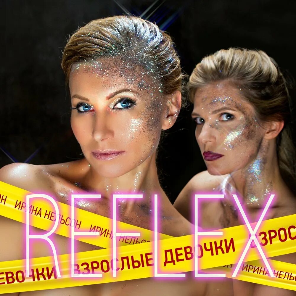 Альбом рефлекс. Группа рефлекс девушки. Reflex BITTUEV. Reflex альбом воспоминания о будущем.