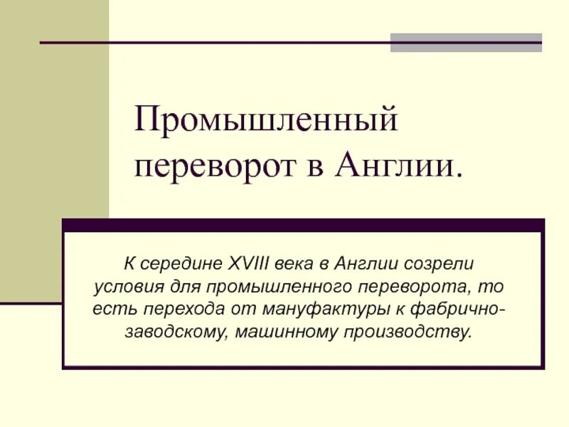 Условия промышленная революция. Промышленный переворот в Англии. Промышленный переворот в Англии 18 века. Промышленный переворот в Англии в 18 веке. Условия для промышленной революции в Англии 18 век.