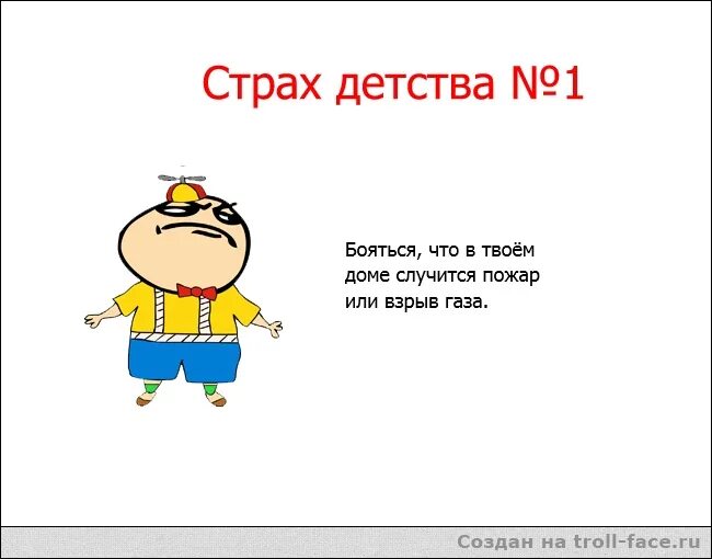 Страх детства. Главный страх детства. Шутки про страх. Страх моего детства. Мемы про страхи детства.