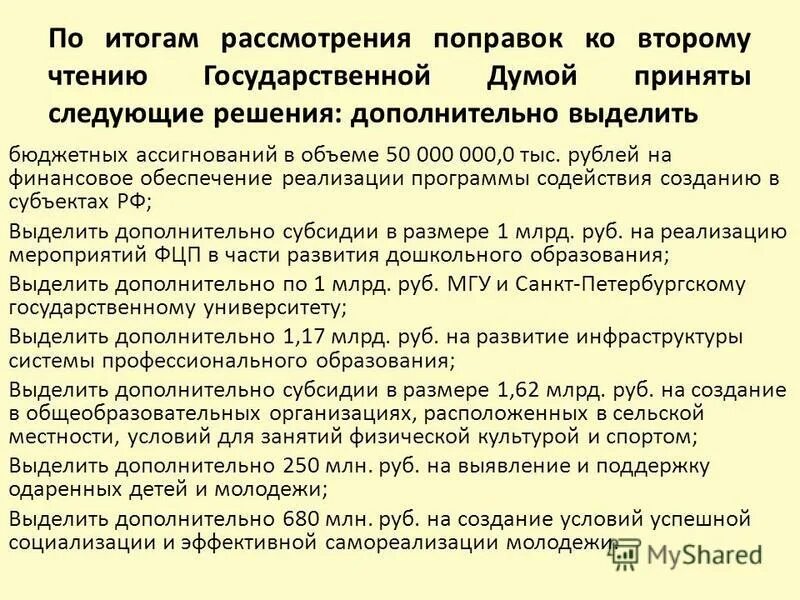 По итогам рассмотрения. О результатах рассмотрения. Чтения в ГД. По результатам рассмотрения нарушения