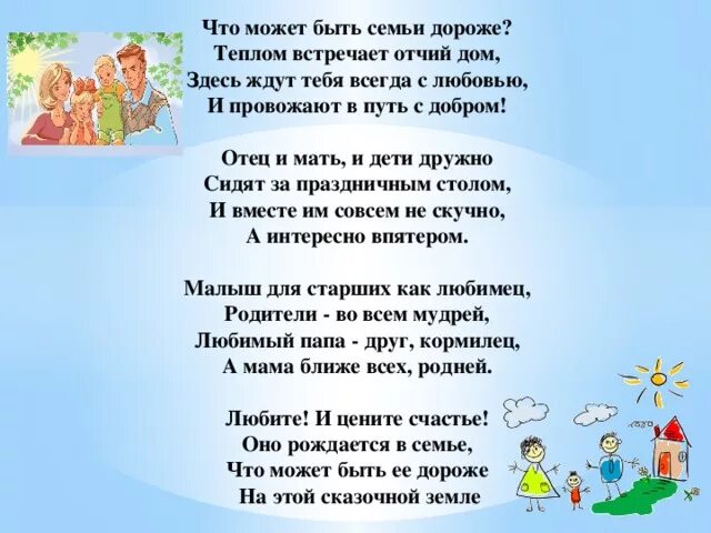 Детская песня про семью для детского сада. Стих про семью. Во! Семья : стихи. Стишки о семье. Стихотворение про семью для детей.