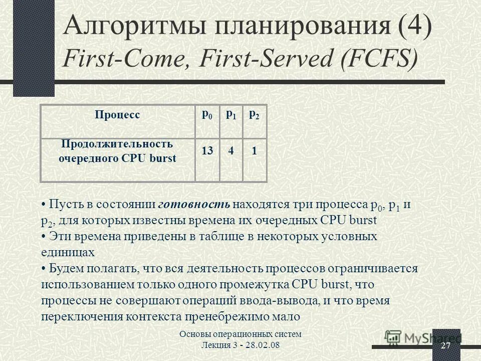 Fcfs операционные системы. Алгоритмы планирования процессов. Алгоритм планирования fcfs. Алгоритмы планирования процессов. Алгоритм планирования fcfs.