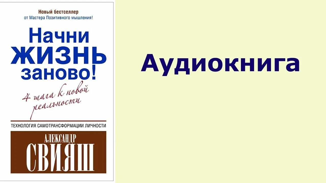 Начни сначала аудиокнига. Свияш а. "Начни жизнь заново!". Новая жизнь аудиокнига.