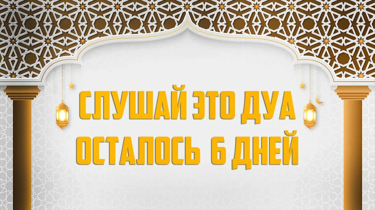 Перед рамаданом прошу прощения у всех. Дуа последние 10 ночей в месяце Рамадан. Дуа последние дни Рамадана прошу прощения. Дуа в последние дни Рамадана. Дуа прощание с Рамаданом.