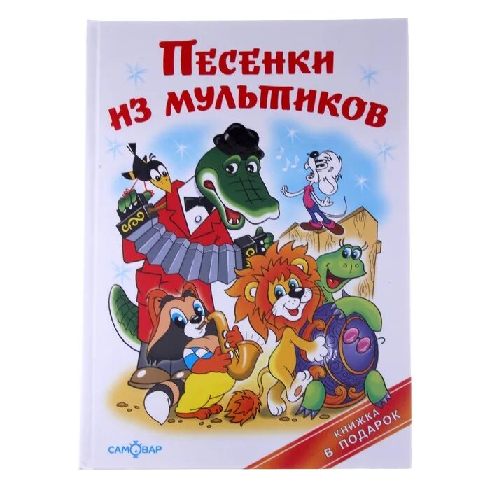 Сборник мультиков песен детские. Песенки для детей из мультфильмов. Книга детских песен из мультфильмов. Детская книжка с песнями из мультфильмов. Сборник детских песенок из мультфильмов.