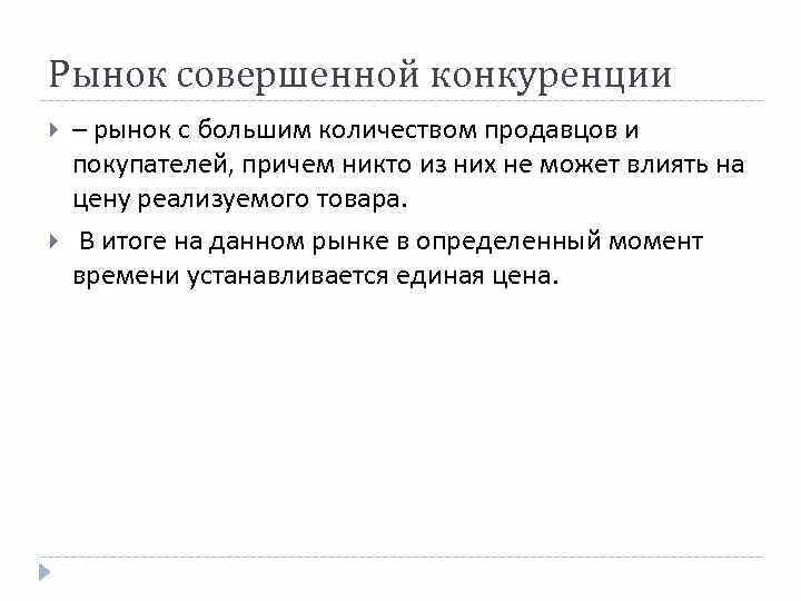 На рынке совершенной конкуренции количество продавцов. Сколько продавцов на рынке совершенной конкуренции. совершенная конкуренция количество продавцов. число продавцов в конкурентном рынке.