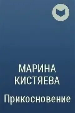 Кистяева та что подарила жизнь читать. Кистяева та что подарила жизнь читать