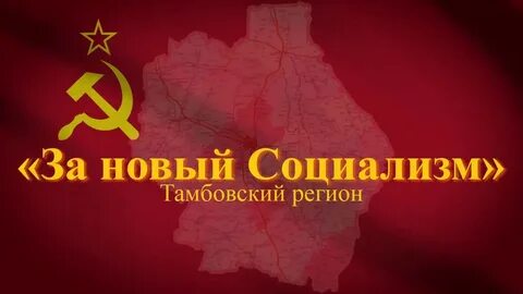 Социализм 2