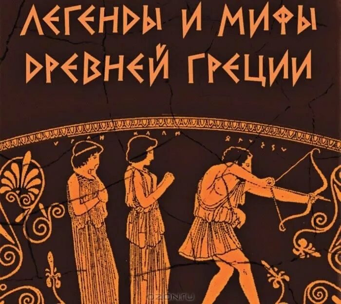 Иллюстрации к книгам легенды и мифы древней Греции. Миф легенды и мифы древней Греции. Мифы и сказания древней Греции книга. Игра мифы греции