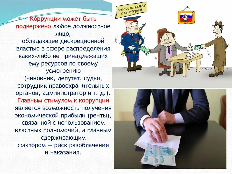 Презентация детям о коррупции 5 класс. Коррупция презентация.