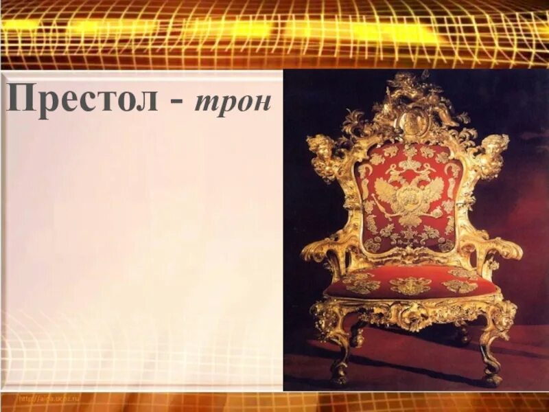 Престол какой. Престол это определение. Значение слова перестолье. Что такое престол кратко. Текст трон.