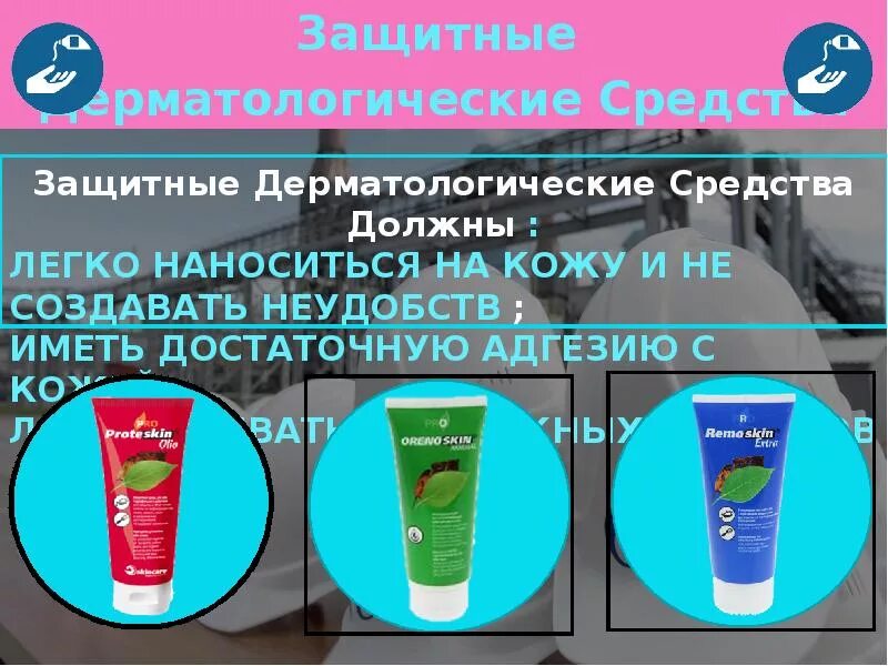 Использование дерматологических сиз не допускается. Средства дерматологические защитные. дерматологические средства индивидуальной защиты. дерматологические препараты сиз. средства дерматологические защитные (моющие, пасты, кремы, мази)..