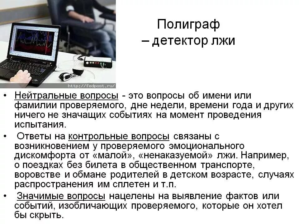 Как пройти детектор лжи. Вопросы на детекторе лжи при приеме на работу. Вопросы на полиграфе в МВД. Djghjcs YF ltrnjh k;b. Вопросы для детектора лжи.