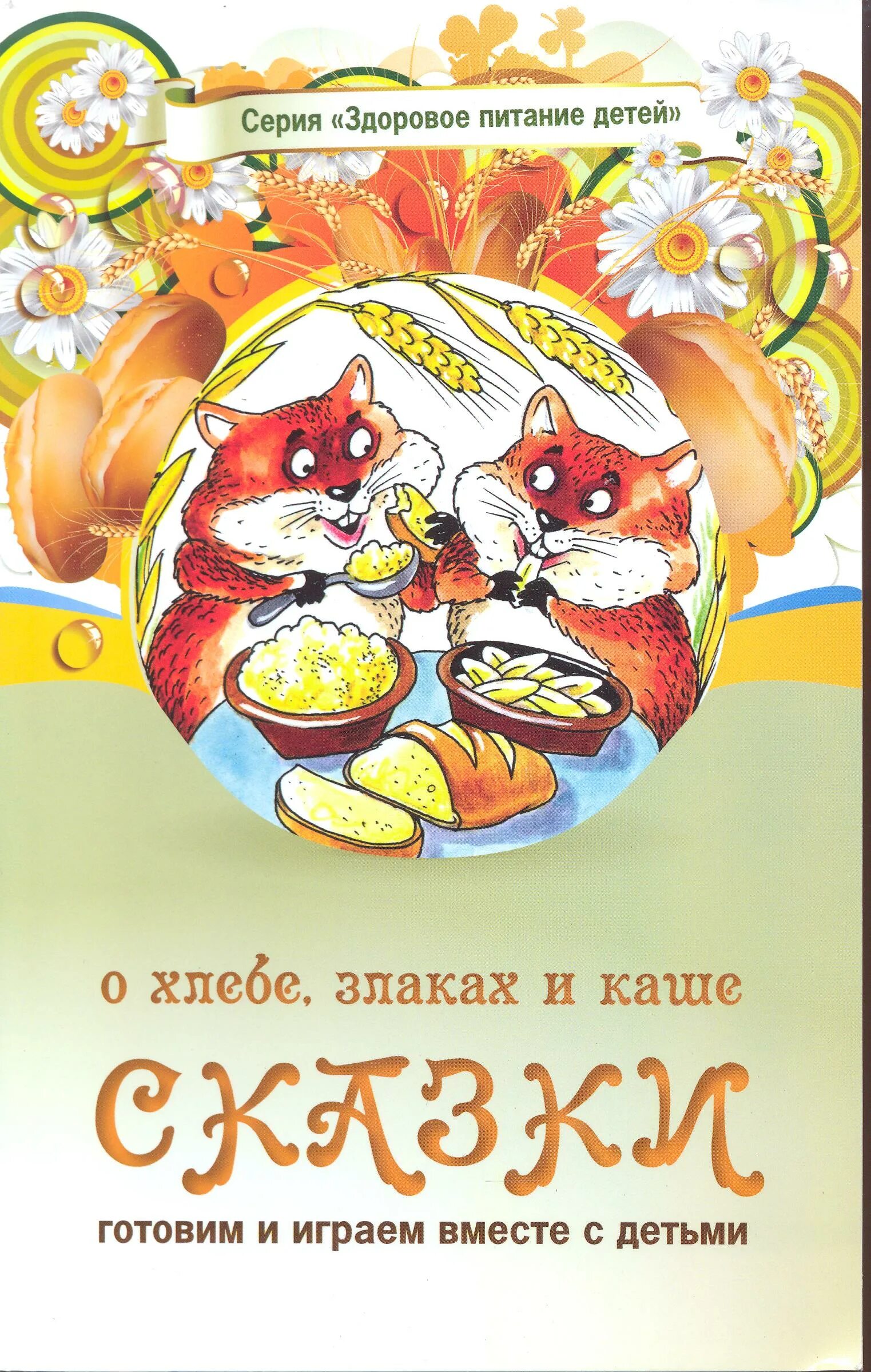 книги о хлебе для детей дошкольного возраста. сказки рассказы о хлебе. книги о хлебе для дошкольников. детские книжки о хлебе. хлеб наше богатство.