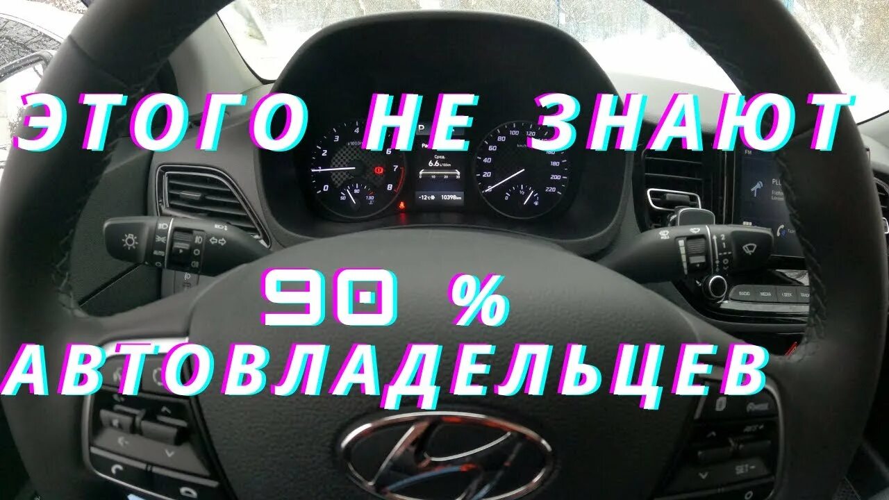 Скрытые функции соляриса. Скрытые функции хендай солярис. скрытые возможности хендай солярис 2012. скрытые функции солярис 2013. скрытые функции солярис 2025.