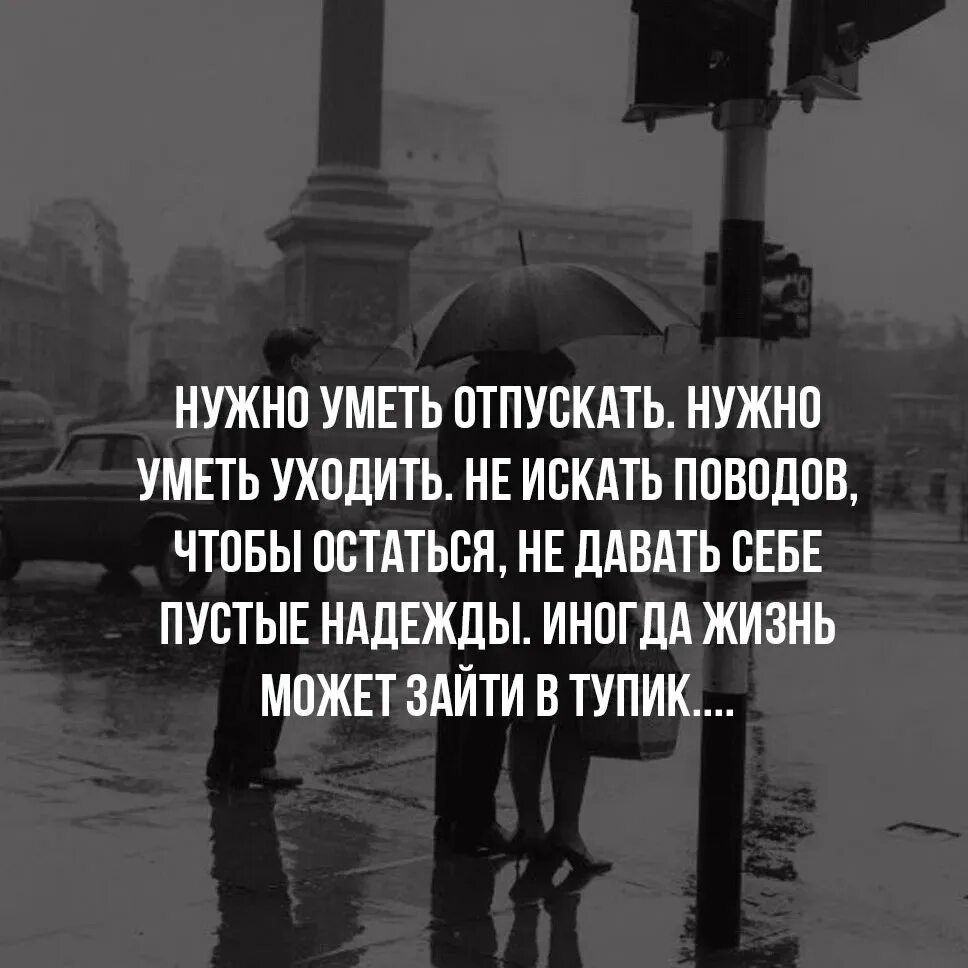 Является не просто необходимым. Уйти цитаты. Умейте отпускать людей цитаты. Цитата надо уходить. Цитаты про нужных людей.