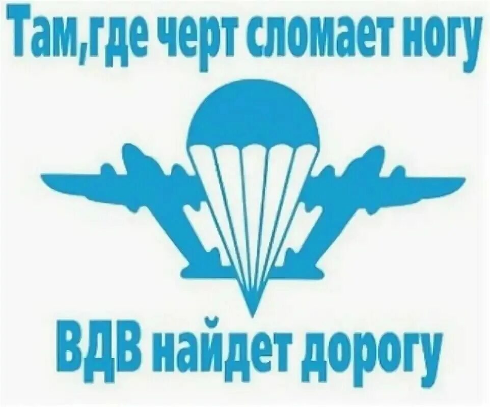 ВДВ. Плакат ВДВ. Надпись с днем воздушно десантных. Надпись воздушно десантные войска. Вдв за честность телеграм