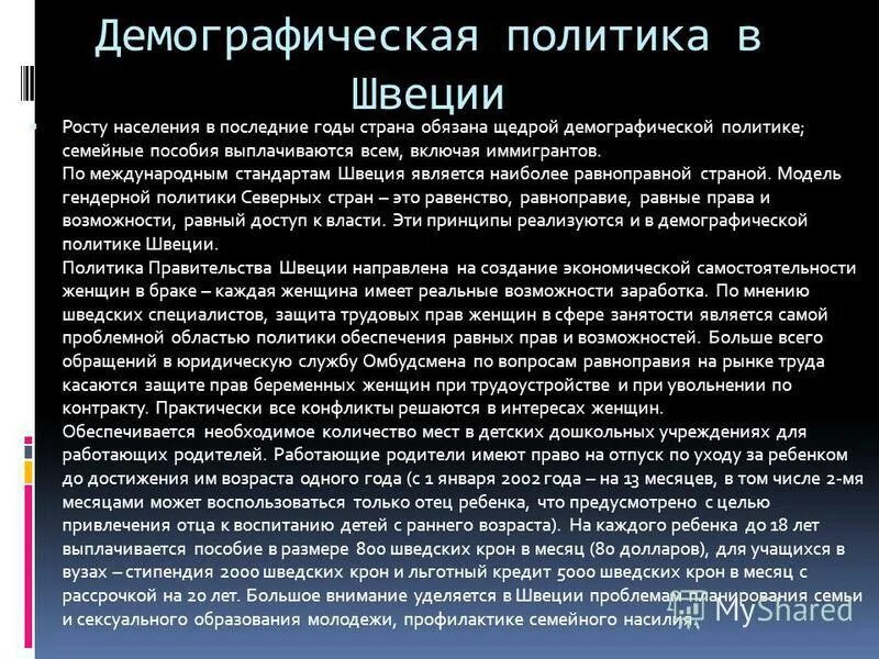Проблемы швеции. Демографическая политика швеции. особенности демографической политики швеции. демографическая политика. демографическая ситуация в швеции.