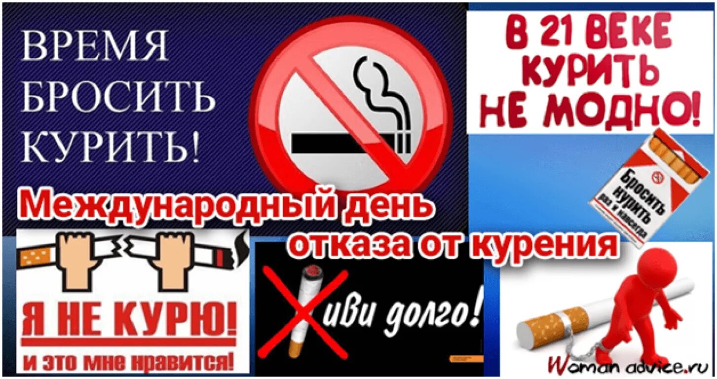 Всемирный день отказа от курения. День отказа от табака. Всемирный день отказа от табакокурения. Международный день отказа от табака.