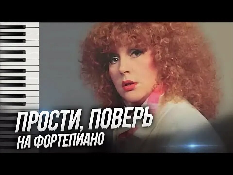 Прости поверь Пугачева. Картинки прости поверь Пугачева. Пугачева песня прощай