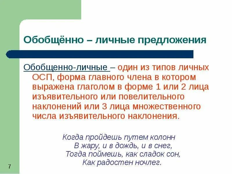 Обобщенно личное значение. Обобщённо-личные предложения. Обобщённо-личные Односоставные предложения. Обобщён наличные предложения. Обобщенно личное предложение.